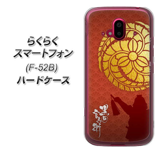 らくらくスマートフォン F-52B docomo 高画質仕上げ 背面印刷 ハードケース【AB821 黒田官兵衛 シルエットと家紋】