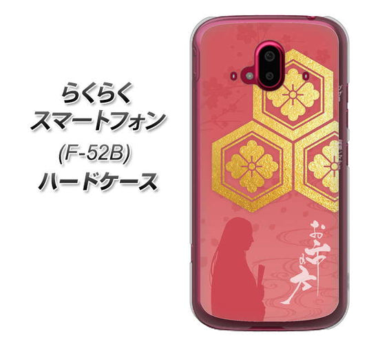 らくらくスマートフォン F-52B docomo 高画質仕上げ 背面印刷 ハードケース【AB822 お市の方】