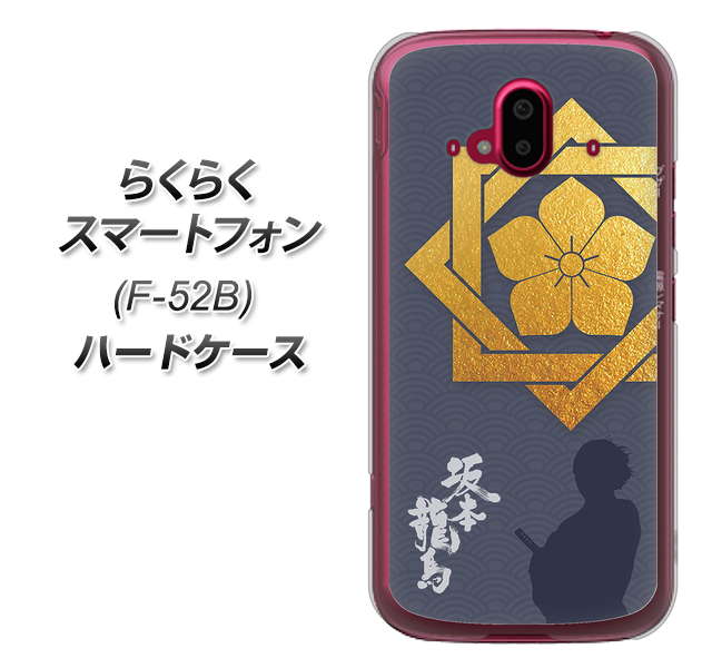 らくらくスマートフォン F-52B docomo 高画質仕上げ 背面印刷 ハードケース【AB823 坂本龍馬】