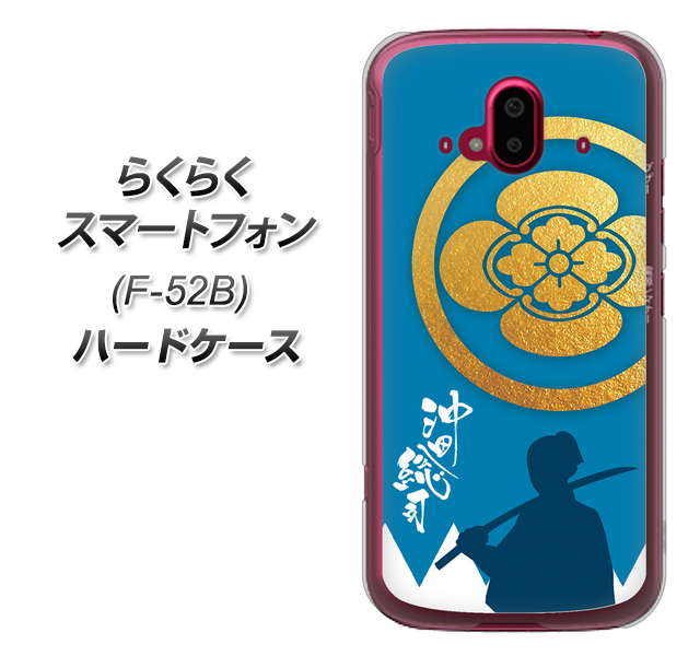 らくらくスマートフォン F-52B docomo 高画質仕上げ 背面印刷 ハードケース【AB824 沖田総司】