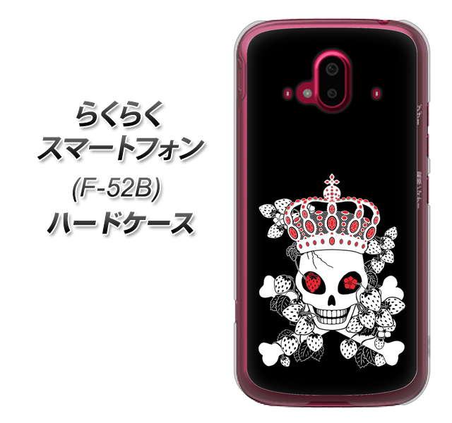 らくらくスマートフォン F-52B docomo 高画質仕上げ 背面印刷 ハードケース【AG801 苺骸骨王冠(黒)】
