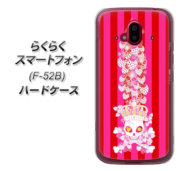 らくらくスマートフォン F-52B docomo 高画質仕上げ 背面印刷 ハードケース【AG803 苺骸骨王冠蔦(ピンク)】