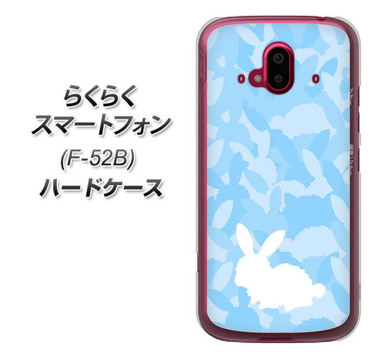 らくらくスマートフォン F-52B docomo 高画質仕上げ 背面印刷 ハードケース【AG805 うさぎ迷彩風(水色)】