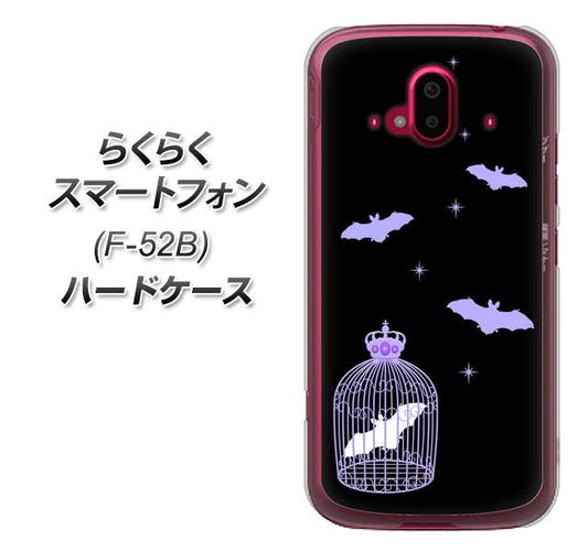 らくらくスマートフォン F-52B docomo 高画質仕上げ 背面印刷 ハードケース【AG810 こうもりの王冠鳥かご(黒×紫)】