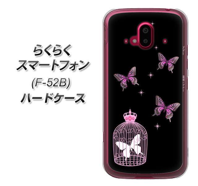 らくらくスマートフォン F-52B docomo 高画質仕上げ 背面印刷 ハードケース【AG811 蝶の王冠鳥かご(黒×ピンク)】