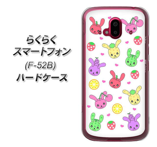 らくらくスマートフォン F-52B docomo 高画質仕上げ 背面印刷 ハードケース【AG826 フルーツうさぎのブルーラビッツ(白)】