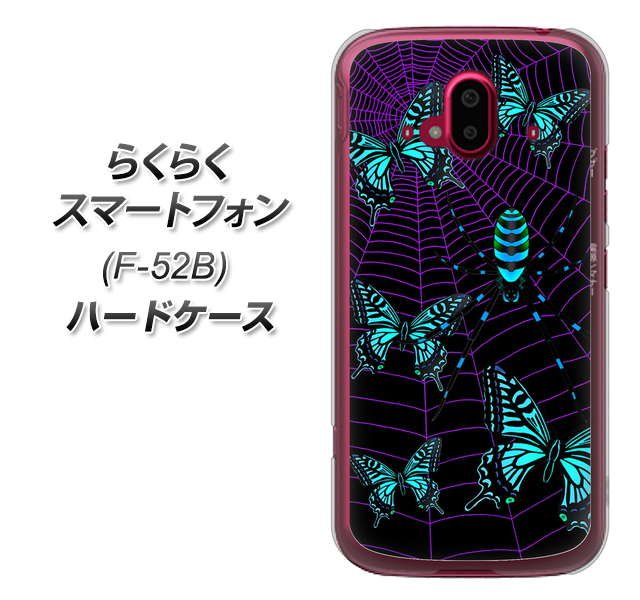 らくらくスマートフォン F-52B docomo 高画質仕上げ 背面印刷 ハードケース【AG830 蜘蛛の巣に舞う蝶(青)】