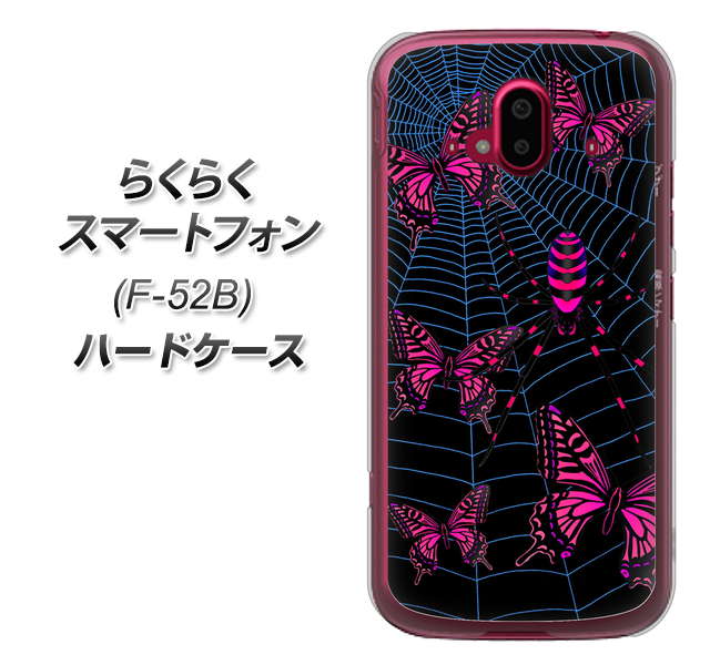 らくらくスマートフォン F-52B docomo 高画質仕上げ 背面印刷 ハードケース【AG831 蜘蛛の巣に舞う蝶(赤)】