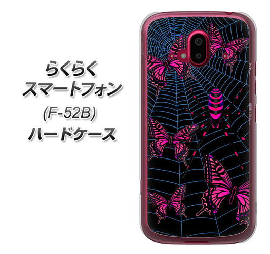 らくらくスマートフォン F-52B docomo 高画質仕上げ 背面印刷 ハードケース【AG831 蜘蛛の巣に舞う蝶(赤)】