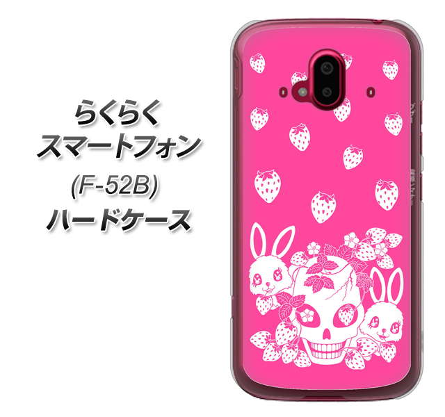 らくらくスマートフォン F-52B docomo 高画質仕上げ 背面印刷 ハードケース【AG836 苺兎(ピンク)】