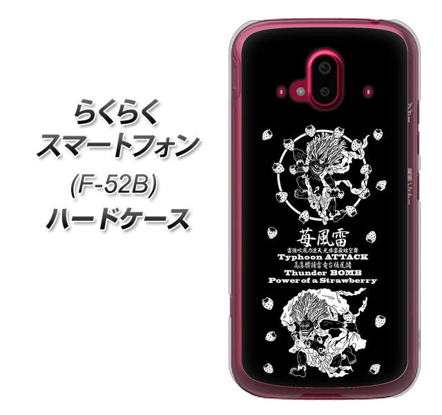 らくらくスマートフォン F-52B docomo 高画質仕上げ 背面印刷 ハードケース【AG839 苺風雷神(黒)】