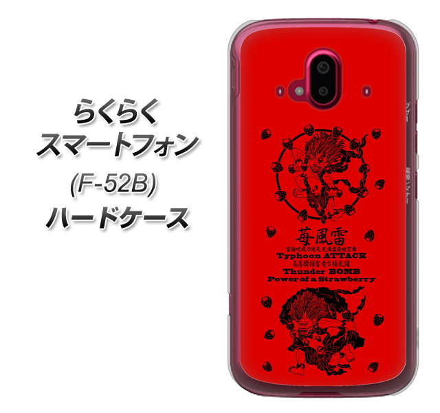 らくらくスマートフォン F-52B docomo 高画質仕上げ 背面印刷 ハードケース【AG840 苺風雷神(赤)】