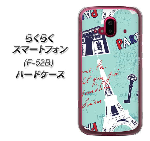 らくらくスマートフォン F-52B docomo 高画質仕上げ 背面印刷 ハードケース【EK812 ビューティフルパリブルー】