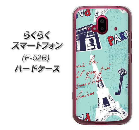 らくらくスマートフォン F-52B docomo 高画質仕上げ 背面印刷 ハードケース【EK812 ビューティフルパリブルー】