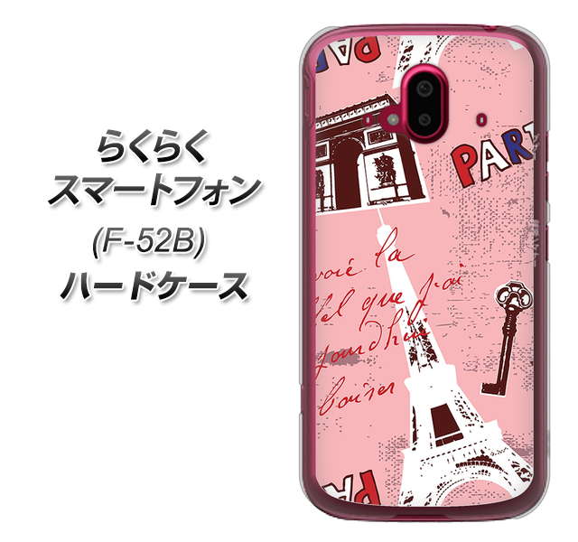 らくらくスマートフォン F-52B docomo 高画質仕上げ 背面印刷 ハードケース【EK813 ビューティフルパリレッド】