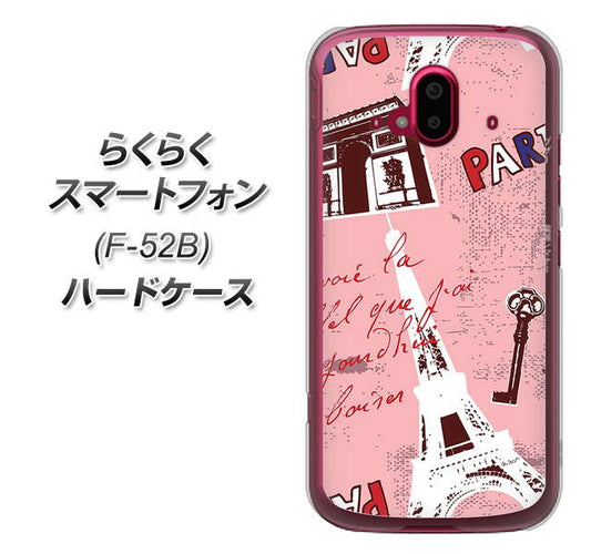 らくらくスマートフォン F-52B docomo 高画質仕上げ 背面印刷 ハードケース【EK813 ビューティフルパリレッド】