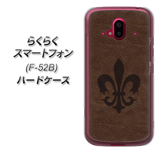 らくらくスマートフォン F-52B docomo 高画質仕上げ 背面印刷 ハードケース【EK823 レザー風ユリ】