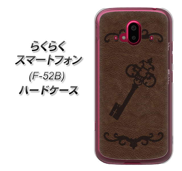 らくらくスマートフォン F-52B docomo 高画質仕上げ 背面印刷 ハードケース【EK824 レザー風アンティークキー】