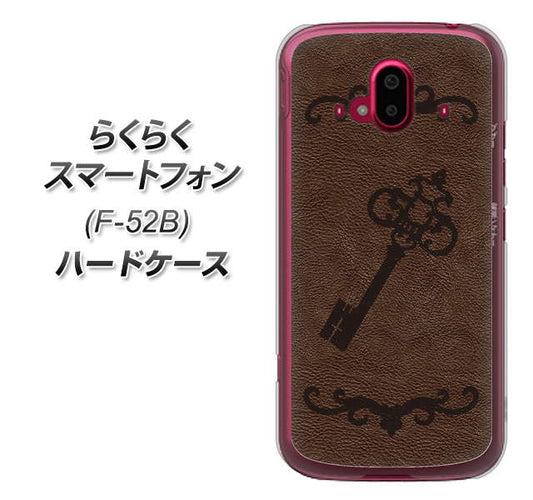 らくらくスマートフォン F-52B docomo 高画質仕上げ 背面印刷 ハードケース【EK824 レザー風アンティークキー】