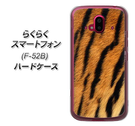らくらくスマートフォン F-52B docomo 高画質仕上げ 背面印刷 ハードケース【EK847 虎柄】