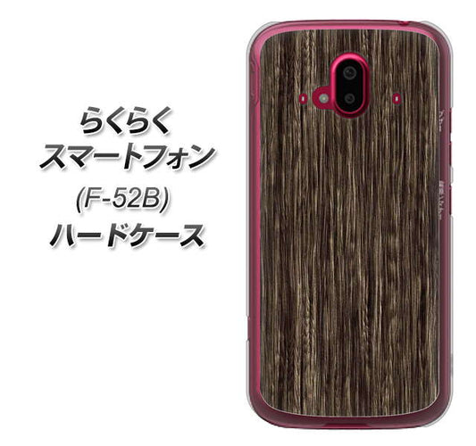らくらくスマートフォン F-52B docomo 高画質仕上げ 背面印刷 ハードケース【EK848 木目ダークブラウン】
