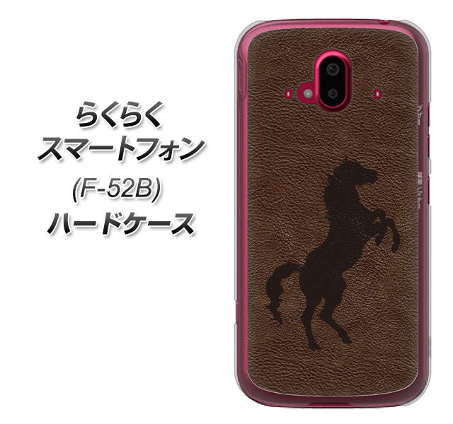 らくらくスマートフォン F-52B docomo 高画質仕上げ 背面印刷 ハードケース【EK861 レザー風馬】