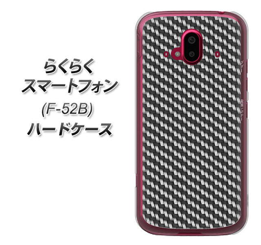 らくらくスマートフォン F-52B docomo 高画質仕上げ 背面印刷 ハードケース【EK877 ブラックカーボン】