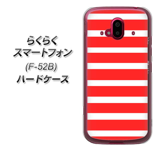 らくらくスマートフォン F-52B docomo 高画質仕上げ 背面印刷 ハードケース【EK881 ボーダーレッド】