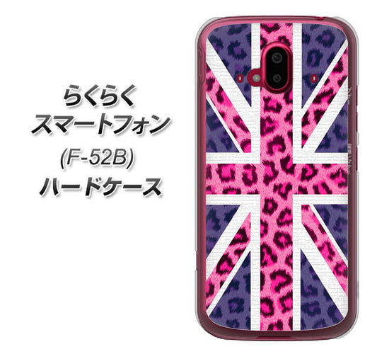 らくらくスマートフォン F-52B docomo 高画質仕上げ 背面印刷 ハードケース【EK893 ユニオンジャックヒョウ】