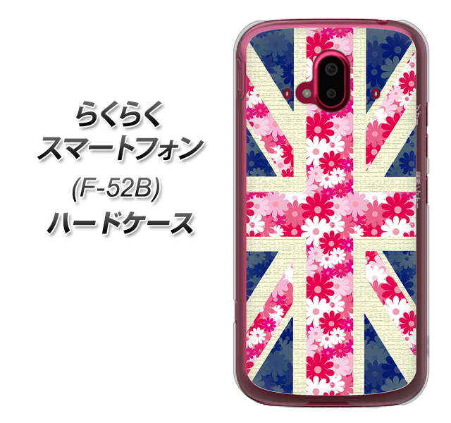 らくらくスマートフォン F-52B docomo 高画質仕上げ 背面印刷 ハードケース【EK894 ユニオンジャックフラワー】