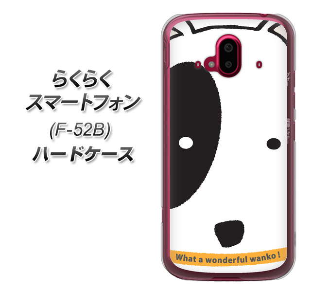 らくらくスマートフォン F-52B docomo 高画質仕上げ 背面印刷 ハードケース【IA800 わんこ】