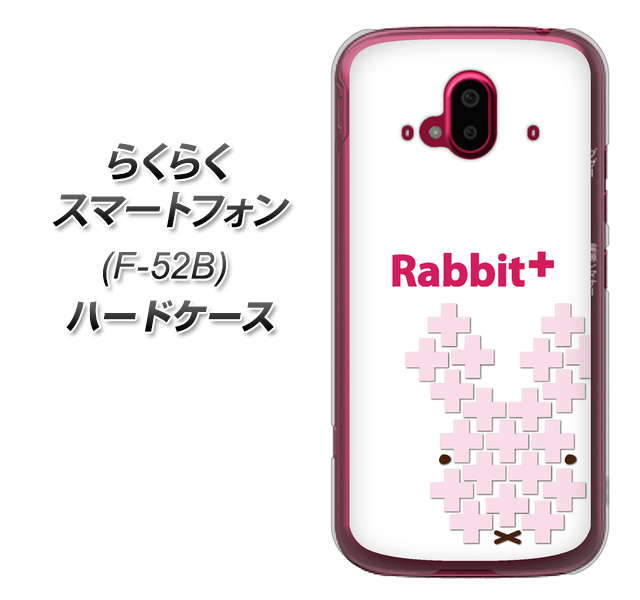 らくらくスマートフォン F-52B docomo 高画質仕上げ 背面印刷 ハードケース【IA802 Rabbit+】