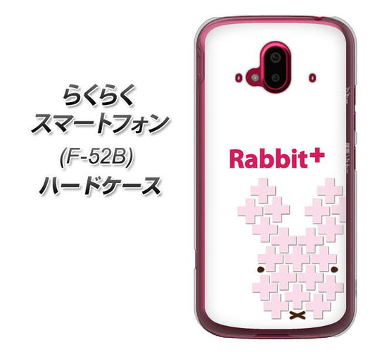 らくらくスマートフォン F-52B docomo 高画質仕上げ 背面印刷 ハードケース【IA802 Rabbit+】