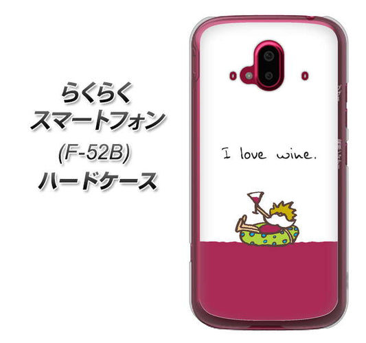 らくらくスマートフォン F-52B docomo 高画質仕上げ 背面印刷 ハードケース【IA811 ワインの神様】