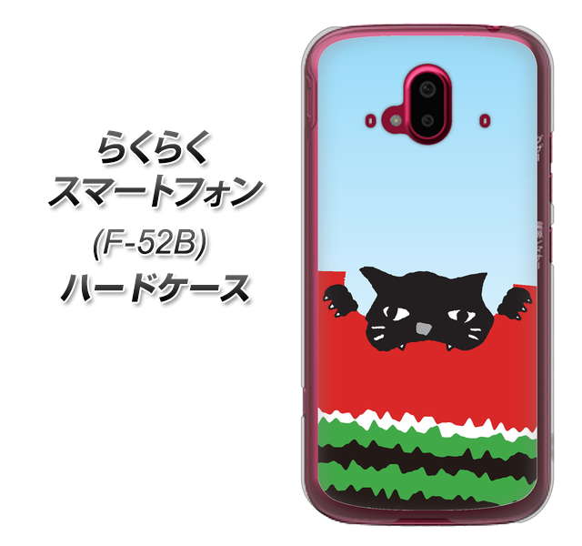 らくらくスマートフォン F-52B docomo 高画質仕上げ 背面印刷 ハードケース【IA815 すいかをかじるネコ(大)】