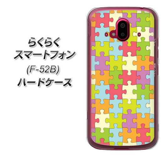らくらくスマートフォン F-52B docomo 高画質仕上げ 背面印刷 ハードケース【IB902 ジグソーパズル_カラフル】