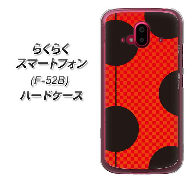 らくらくスマートフォン F-52B docomo 高画質仕上げ 背面印刷 ハードケース【IB906 てんとうむしのシンプル】