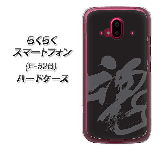 らくらくスマートフォン F-52B docomo 高画質仕上げ 背面印刷 ハードケース【IB915 魂】