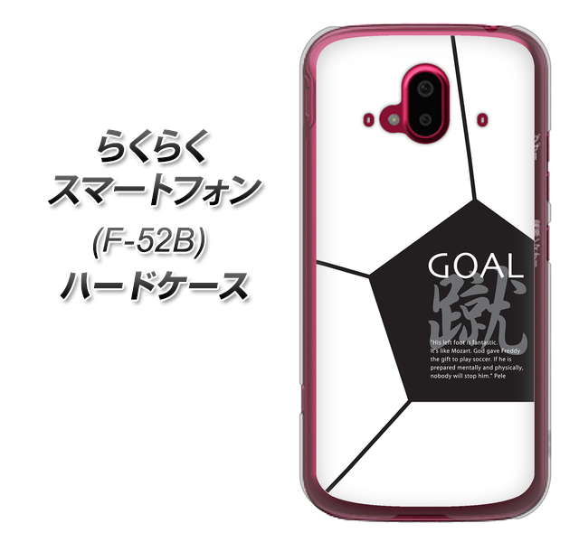 らくらくスマートフォン F-52B docomo 高画質仕上げ 背面印刷 ハードケース【IB921 サッカーボール】