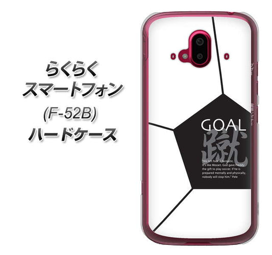 らくらくスマートフォン F-52B docomo 高画質仕上げ 背面印刷 ハードケース【IB921 サッカーボール】