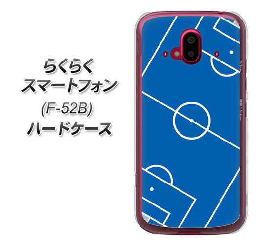らくらくスマートフォン F-52B docomo 高画質仕上げ 背面印刷 ハードケース【IB922 SOCCER_ピッチ】