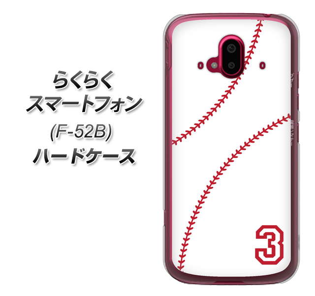 らくらくスマートフォン F-52B docomo 高画質仕上げ 背面印刷 ハードケース【IB923 baseball_ボール】