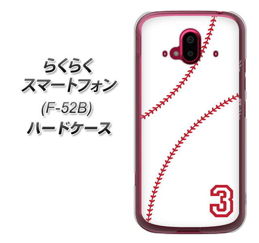 らくらくスマートフォン F-52B docomo 高画質仕上げ 背面印刷 ハードケース【IB923 baseball_ボール】