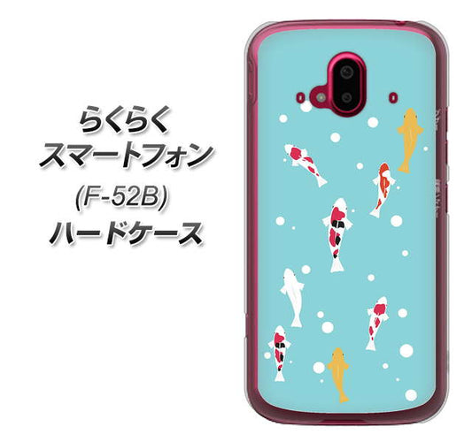 らくらくスマートフォン F-52B docomo 高画質仕上げ 背面印刷 ハードケース【KG800 コイの遊泳】