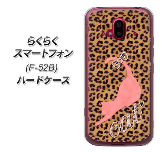 らくらくスマートフォン F-52B docomo 高画質仕上げ 背面印刷 ハードケース【KG801 キャットレオパード(ブラウン)】