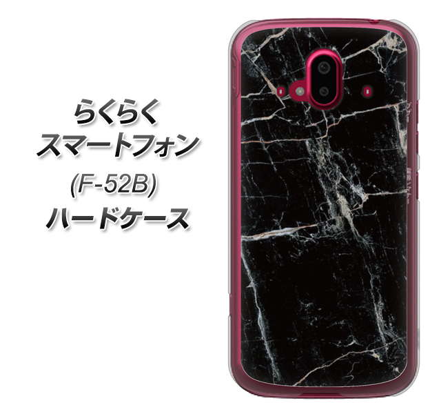 らくらくスマートフォン F-52B docomo 高画質仕上げ 背面印刷 ハードケース【KM867 大理石BK】