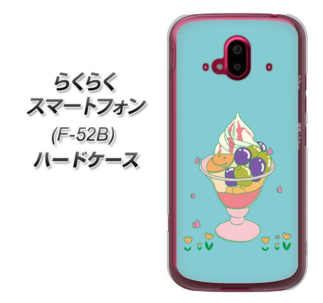 らくらくスマートフォン F-52B docomo 高画質仕上げ 背面印刷 ハードケース【MA905 マスカットパフェ】