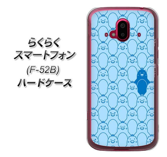 らくらくスマートフォン F-52B docomo MA917 パターン ペンギン ハードケース 背面印刷