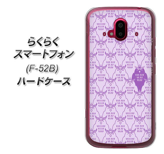 らくらくスマートフォン F-52B docomo MA918 パターン ミミズク ハードケース 背面印刷