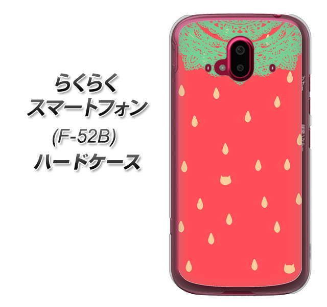 らくらくスマートフォン F-52B docomo 高画質仕上げ 背面印刷 ハードケース【MI800 strawberry ストロベリー】